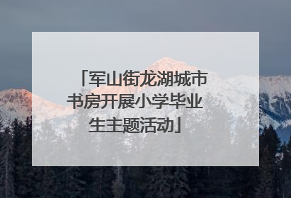 军山街龙湖城市书房开展小学毕业生主题活动
